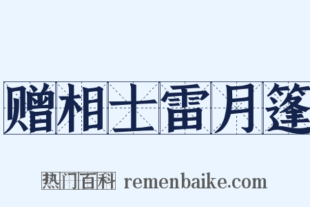 赠相士雷月篷是什么意思的图片